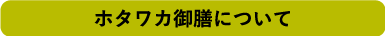 ホタワカ御膳について