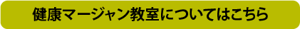 健康マージャン教室についてはこちら