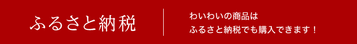 ふるさと納税