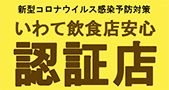 いわて飲食店安心認証店