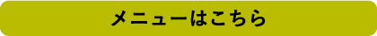 メニューはこちら