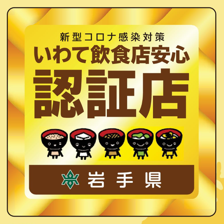 いわて飲食店安心認証店