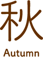 秋