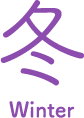 冬