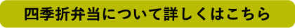 四季折弁当について詳しくはこちら