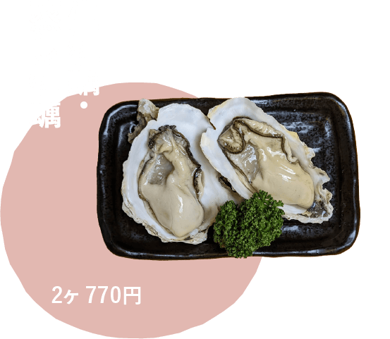 生牡蠣・蒸し牡蠣 2ヶ770円