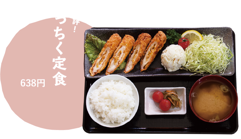 なっちく定食 638円