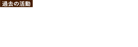 過去の活動