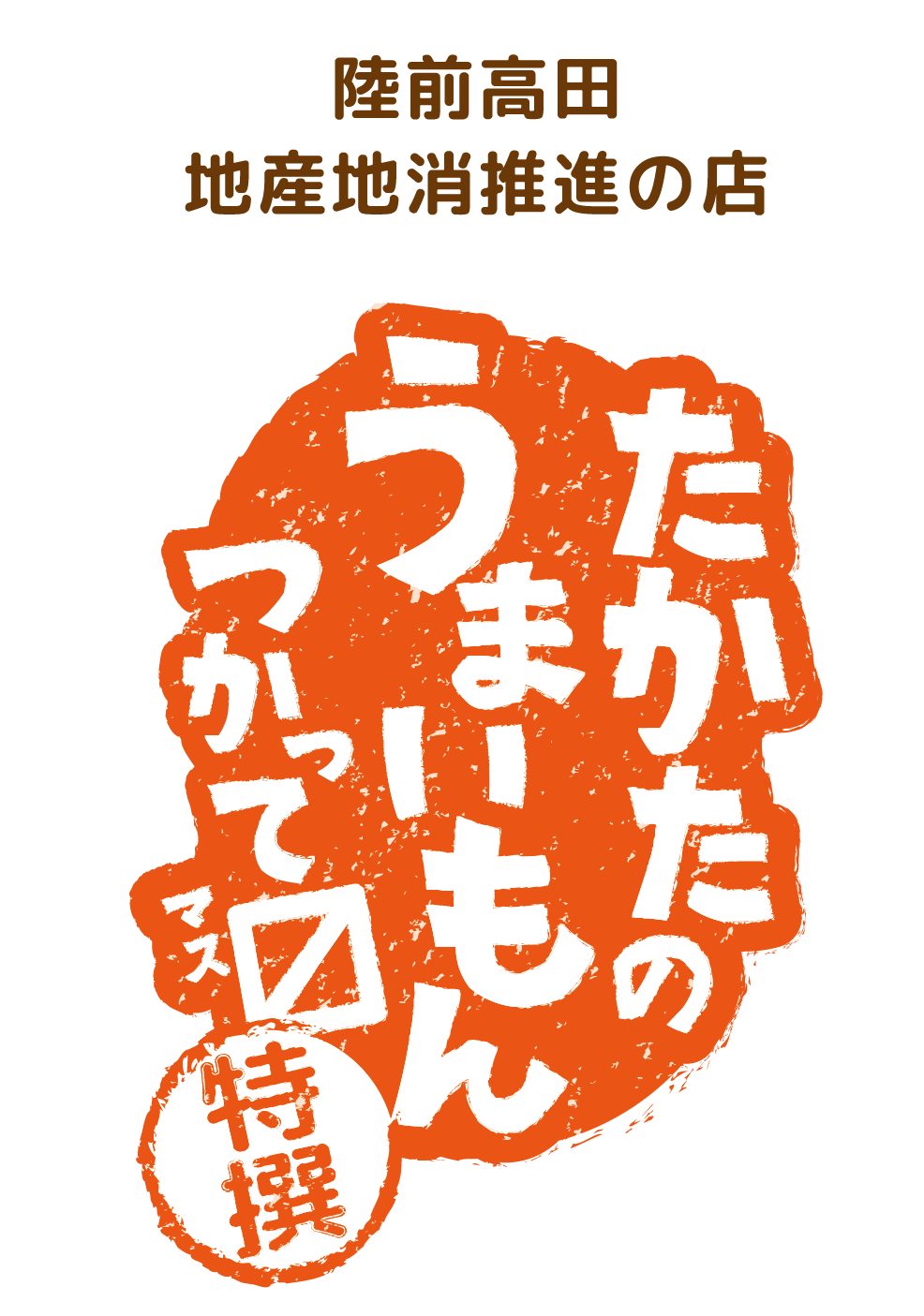 陸前高田地産地消推進の店